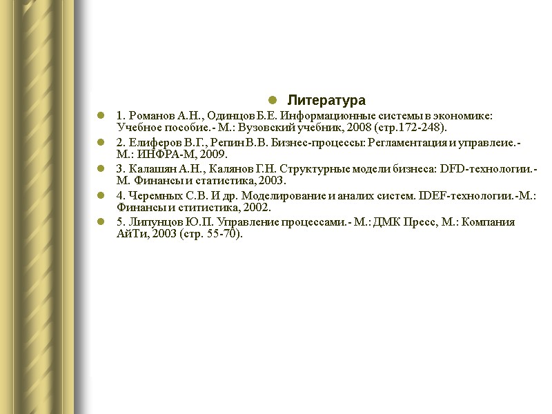 Литература 1. Романов А.Н., Одинцов Б.Е. Информационные системы в экономике: Учебное пособие.- М.: Вузовский